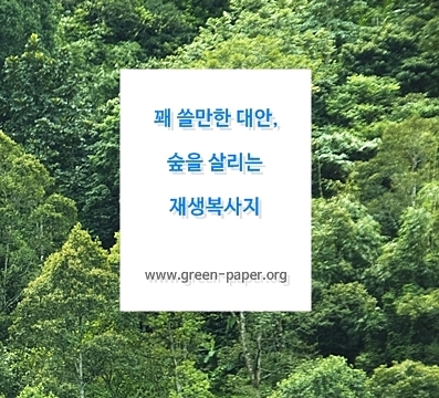 [작은것이 아름답다] “꽤 쓸만한 대안, 숲을 살리는 재생복사지” 캠페인을 시작합니다!