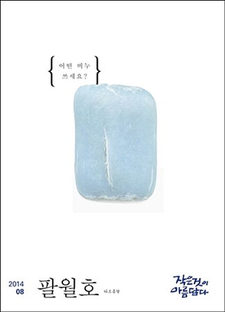 [작은것이 아름답다] 타오름달 8월호가 나왔습니다!