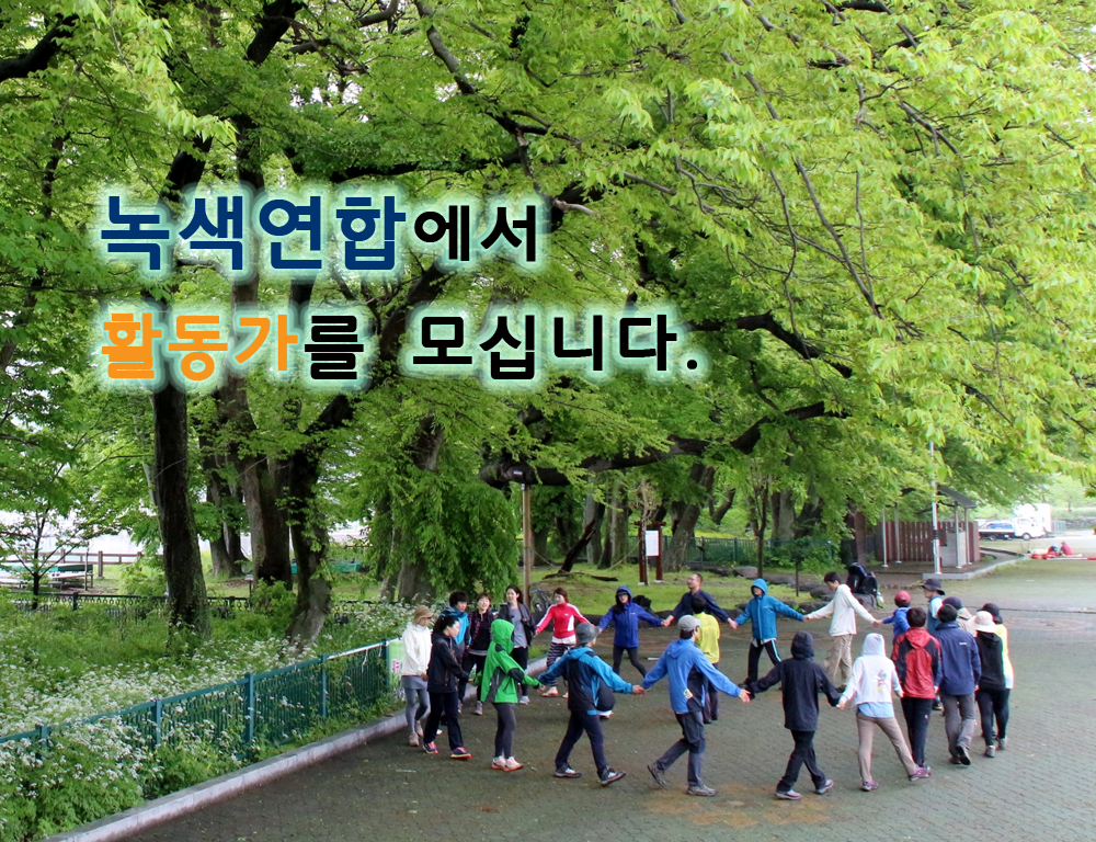 녹색연합을 함께 만들 분을 찾습니다.