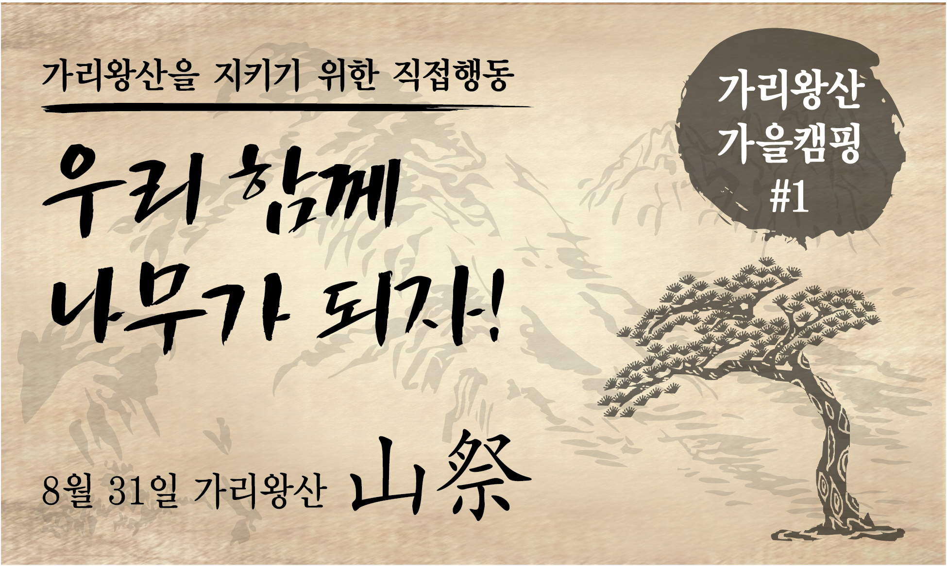 8월 31일 가리왕산 “산제” – 우리 함께 나무가 되자!