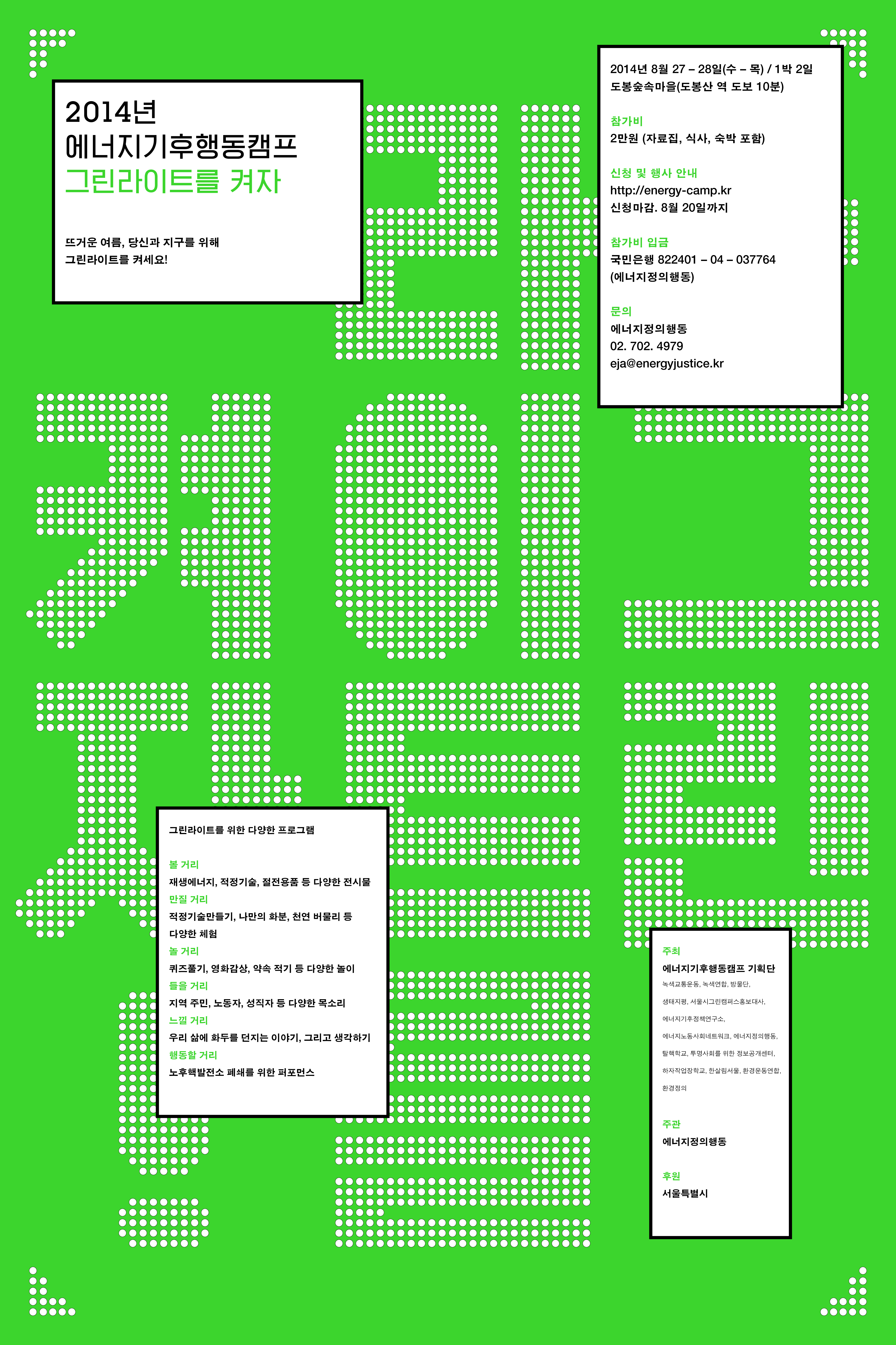2014년 에너지기후행동캠프 “그린라이트를 켜자”