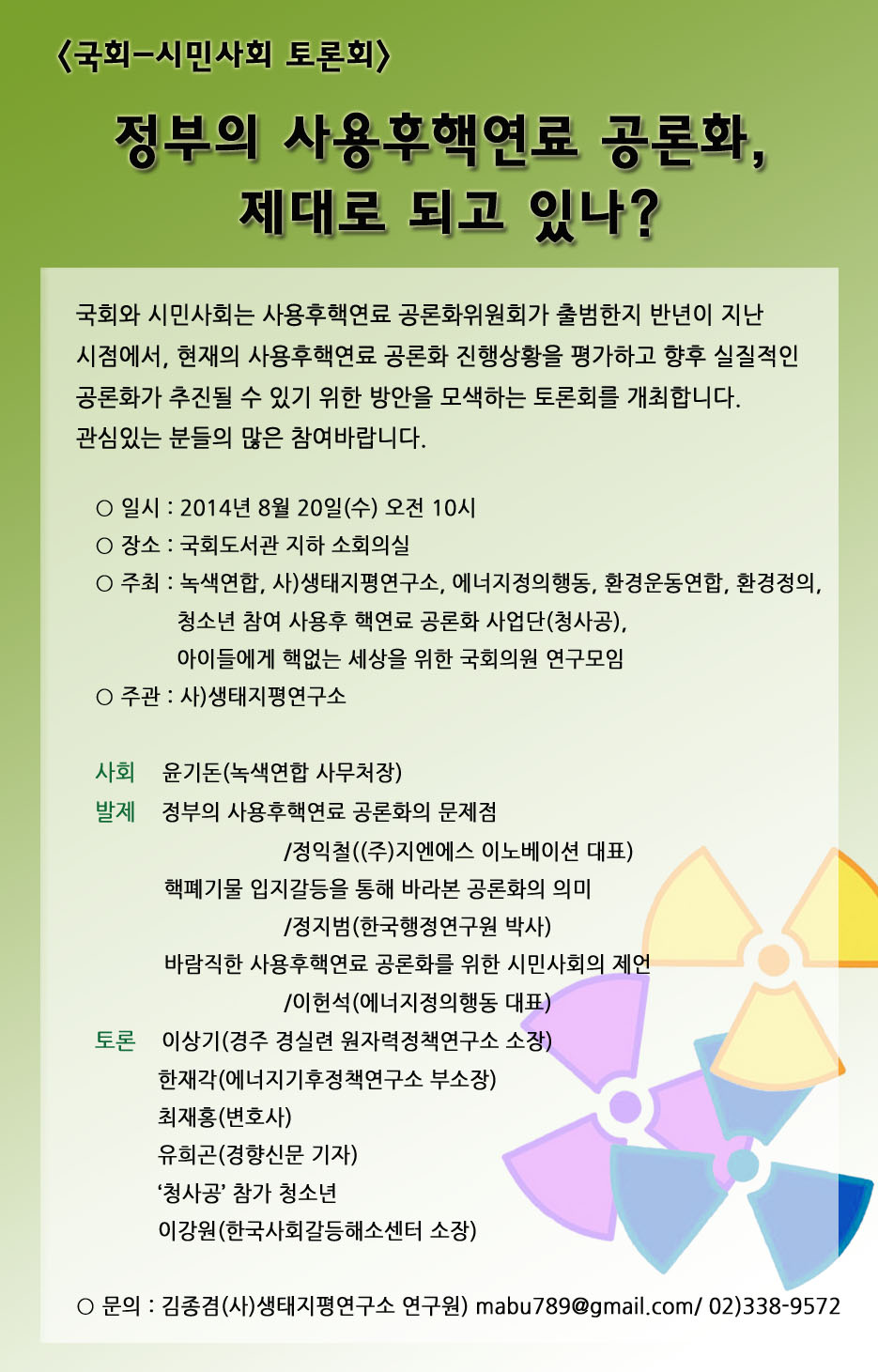 [토론회]정부의 사용후핵연료 공론화, 제대로 되고 있나?