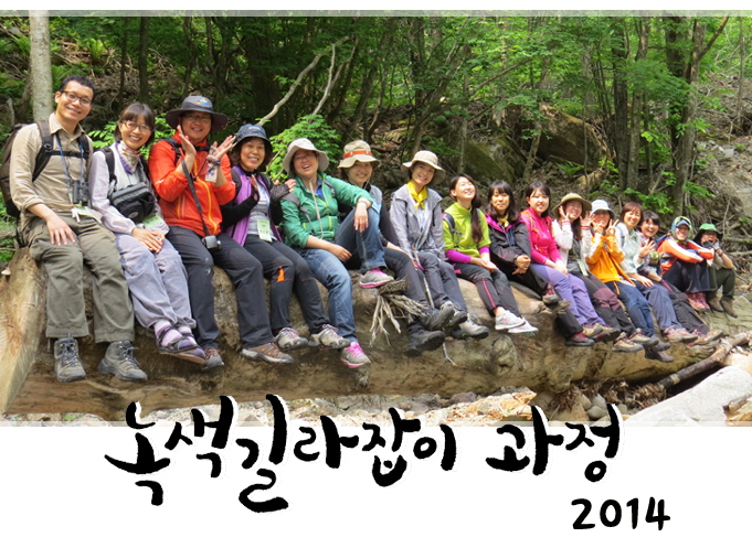 녹색길라잡이 양성과정 참가자를 모집합니다.