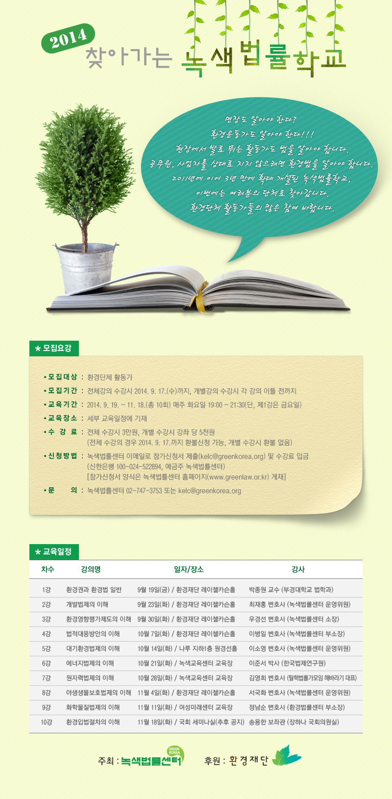 2014 찾아가는 녹색법률학교