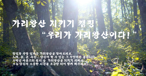 [모집]가리왕산 지키기 시민캠핑 “우리가 가리왕산이다”