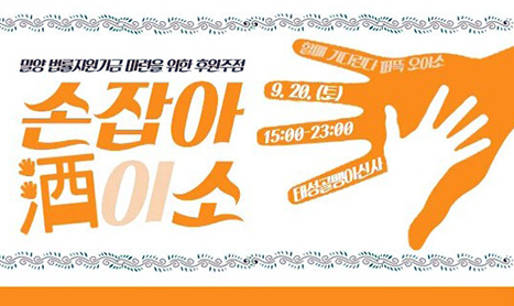 밀양 법률지원기금 마련을 위한 후원주점 ‘손잡아 酒이소’