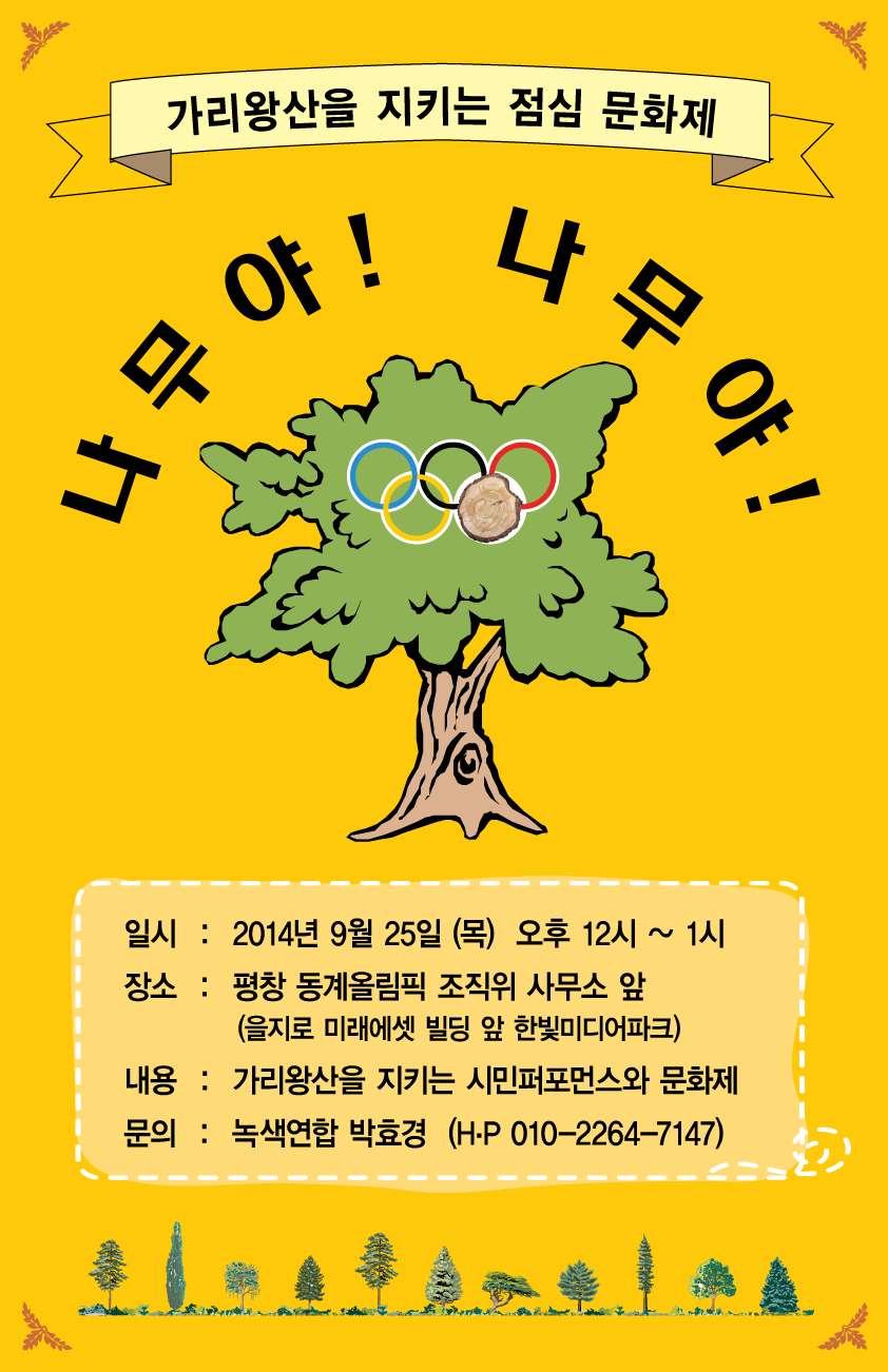 9/25 12시, 가리왕산을 지키는 점심문화제