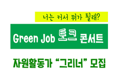 [녹색교육센터] Green Job 토크 콘서트 “자원활동가-그리너” 모집