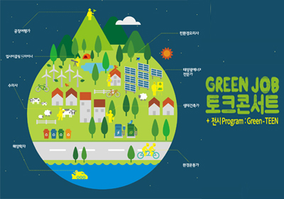 [녹색교육센터] 지구를 살리는 녹색직업과의 만남 “Green Job 토크콘서트”에 놀러오세요!
