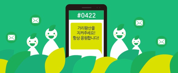 [숲을 살리는 문자후원] #0422를 눌러 가리왕산 숲을 지켜주세요