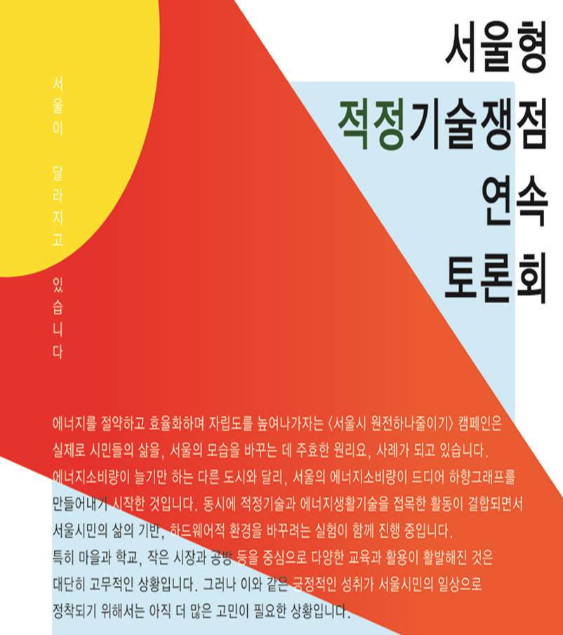 서울에서 적정기술을 한다구? 그게 뭔데?