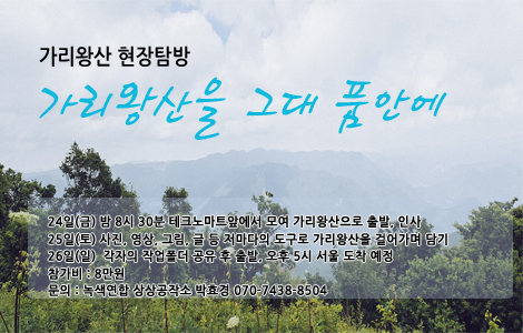 [신청접수]현장탐방, 가리왕산을 그대 품안에