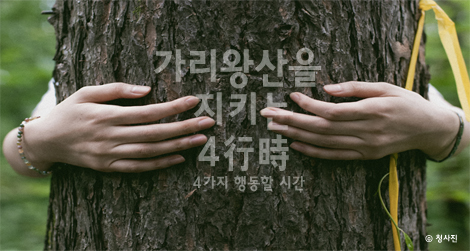 가리왕산을 지키는 4行時,  4가지 행동할 시간!