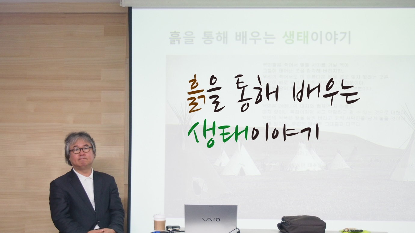 [후기] 생태학 1강 – 흙을 통해 배우는 생태이야기