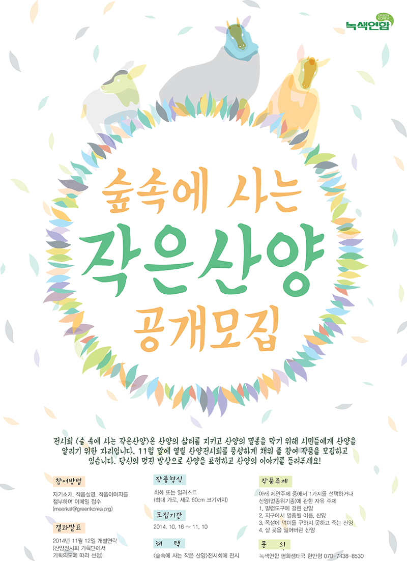 [공개모집]숲속에 사는 작은산양 전시회 참여작을 모집합니다!