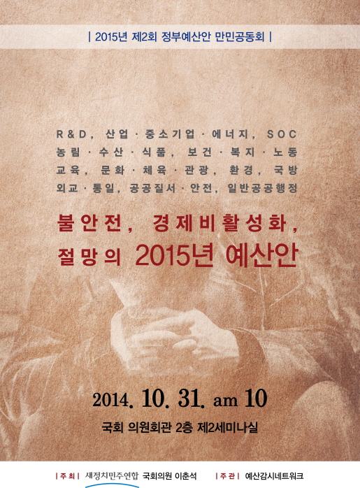 2015년 정부 예산안 토론회