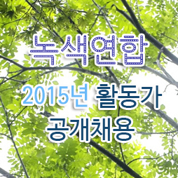 녹색연합 2015년 활동가 공개채용
