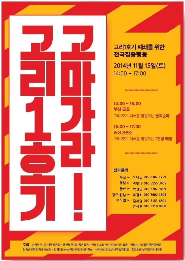 고리1호기 폐쇄를 위한 전국집중행동 ‘고마가라.고리1호기!’