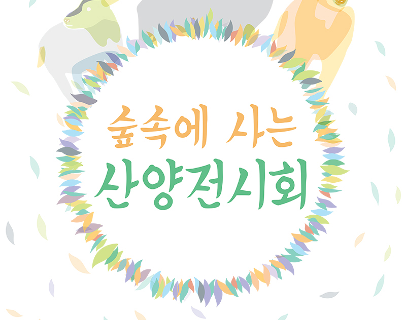 [무료전시]숲 속에 사는 산양 전시회