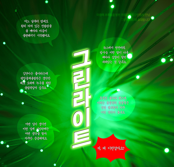 [참가자 모집]아름다운 지구인, 그린라이트를 켜라!