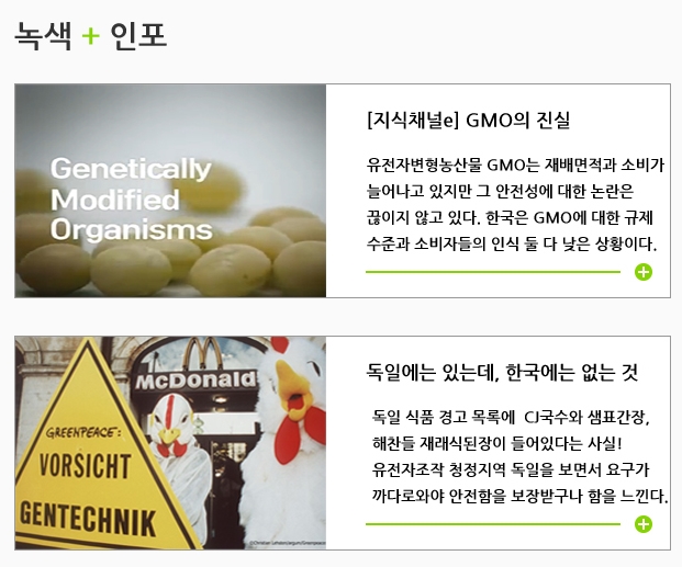 [녹색+인포]유전자조작 G.M.O is O.M.G!(Oh My God!)