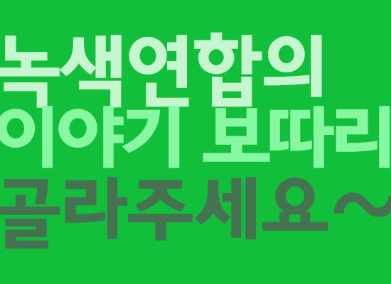 [투표] 녹색연합의 이야기  보따리, 어떤 걸 풀어볼까요?