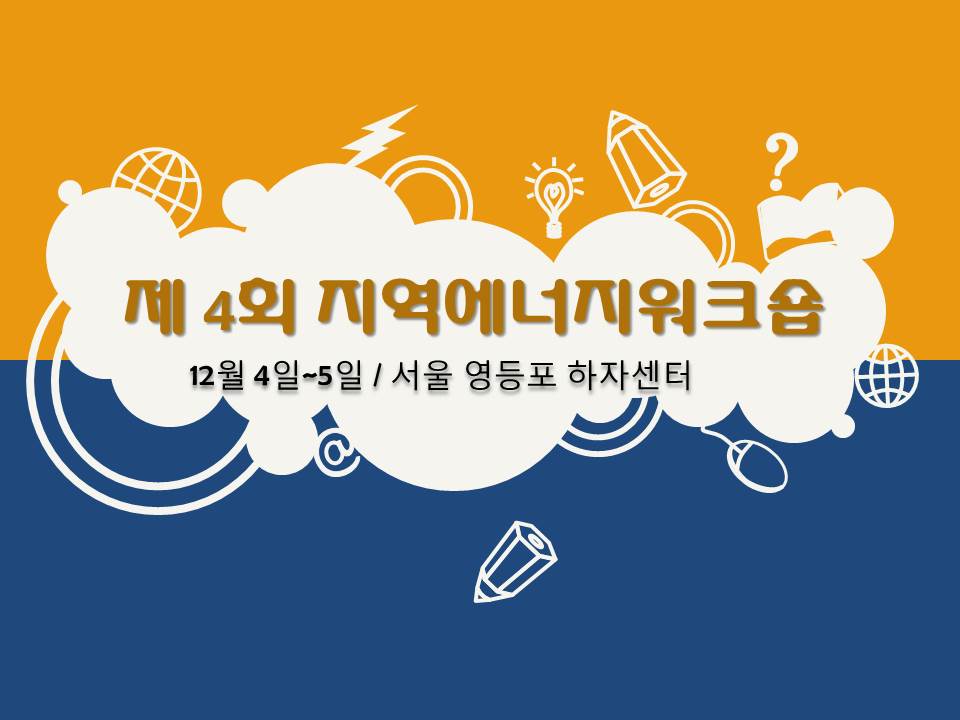 [참가자모집]지역에너지워크숍 ‘도시에너지자립마을의 도전,꿈,현실’