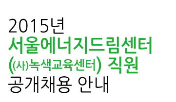 [서울에너지드림센터] 직원 공개채용