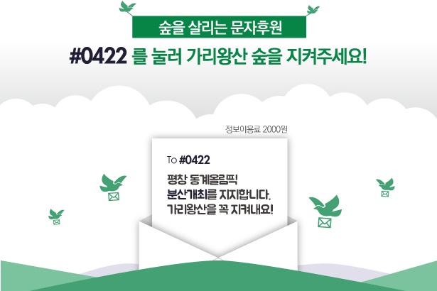 [문자후원] #0422을 누르세요!  평창동계올림픽 분산개최로 가리왕산 숲을 지켜주세요