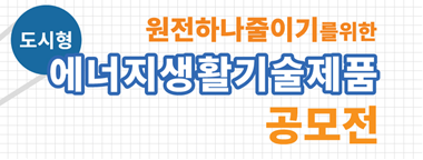 도시형 에너지생활기술제품 공모전 결과발표