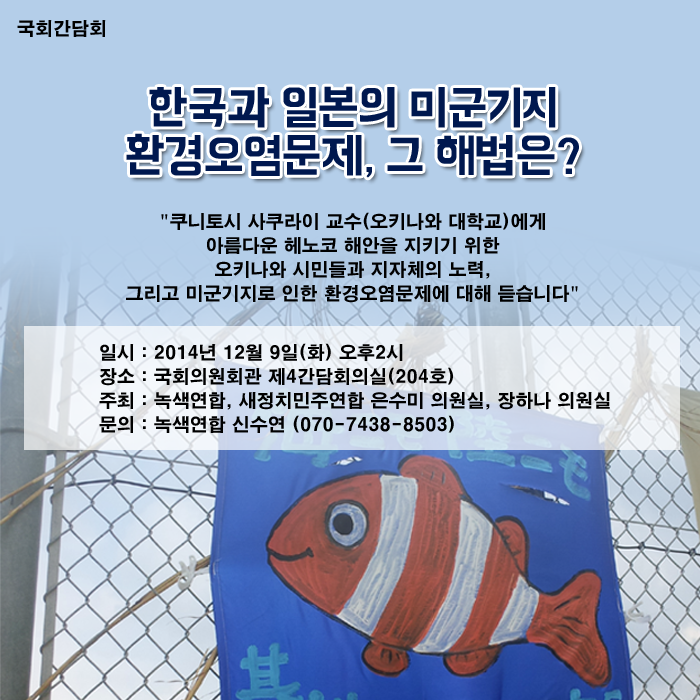 [간담회] 한국과 일본의 미군기지 환경오염문제, 그 해법은?