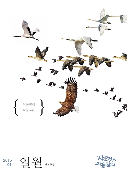 [작은것이 아름답다] 해오름달 1월호가 나왔습니다!