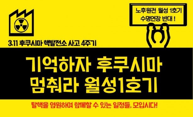 [행동하기]기억하자 후쿠시마. 멈춰라 월성1호기.