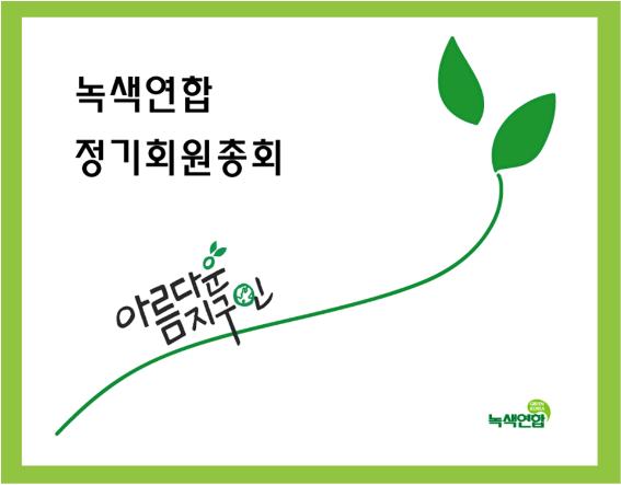 [회원총회]전국녹색연합 제6회 회원총회가 열립니다.
