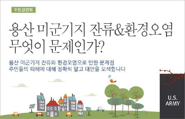 강연회 / 용산 미군기지 잔류&환경오염 무엇이 문제인가?