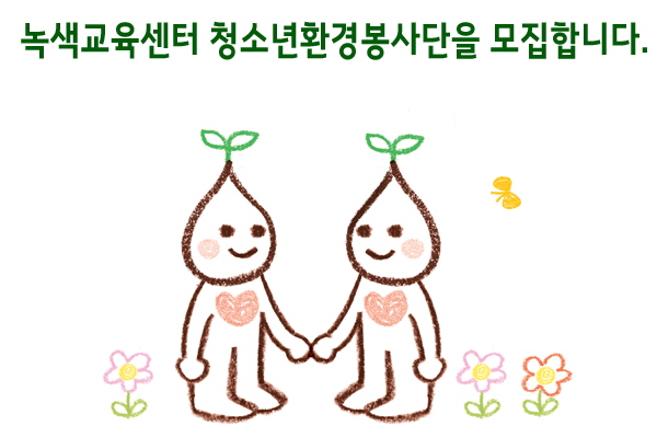[녹색교육센터] 청소년환경봉사단을 모집합니다.