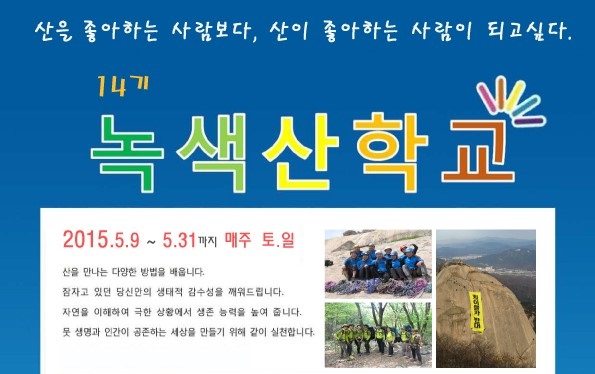 [참가신청] 2015년 녹색산학교가 열립니다