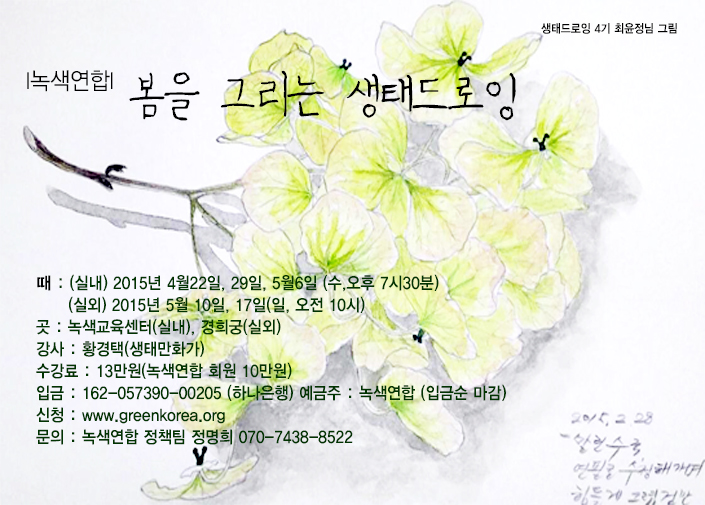 [모집] 2015 봄을 그리는 생태드로잉