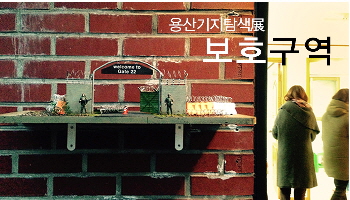 용산기지탐색展 보호구역에 초대합니다