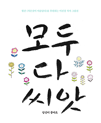 [작은것이 아름답다]  ‘모두 다 씨앗’ 그림전에 초대합니다.