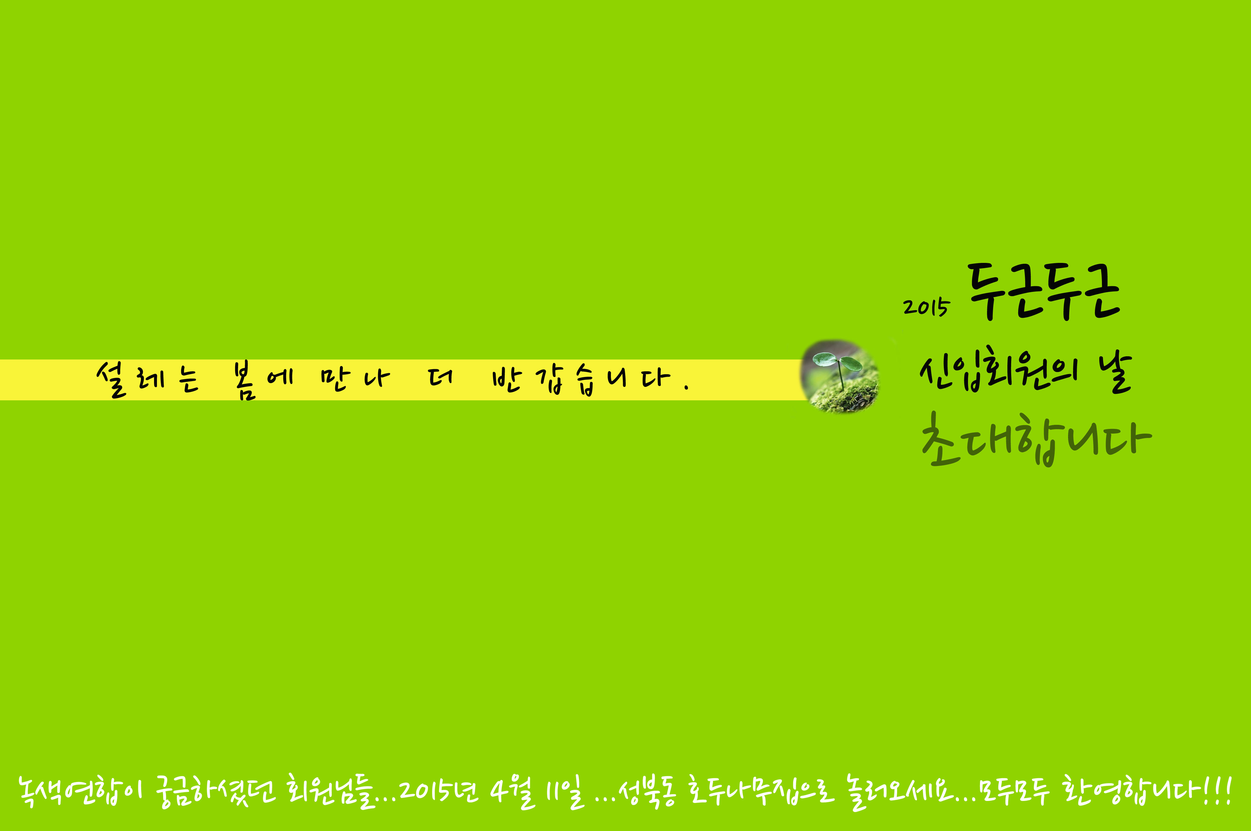 [참가신청] 초대합니다 ~  ‘2015 두근두근 신입회원의 날’