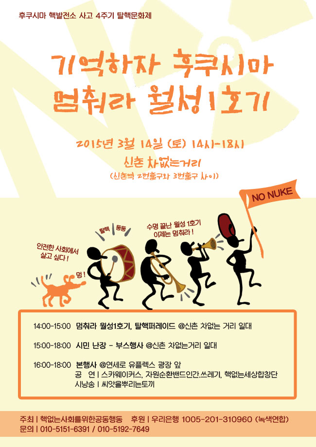 [후쿠시마 4주기 탈핵문화제]기억하자 후쿠시마, 멈춰라 월성1호기