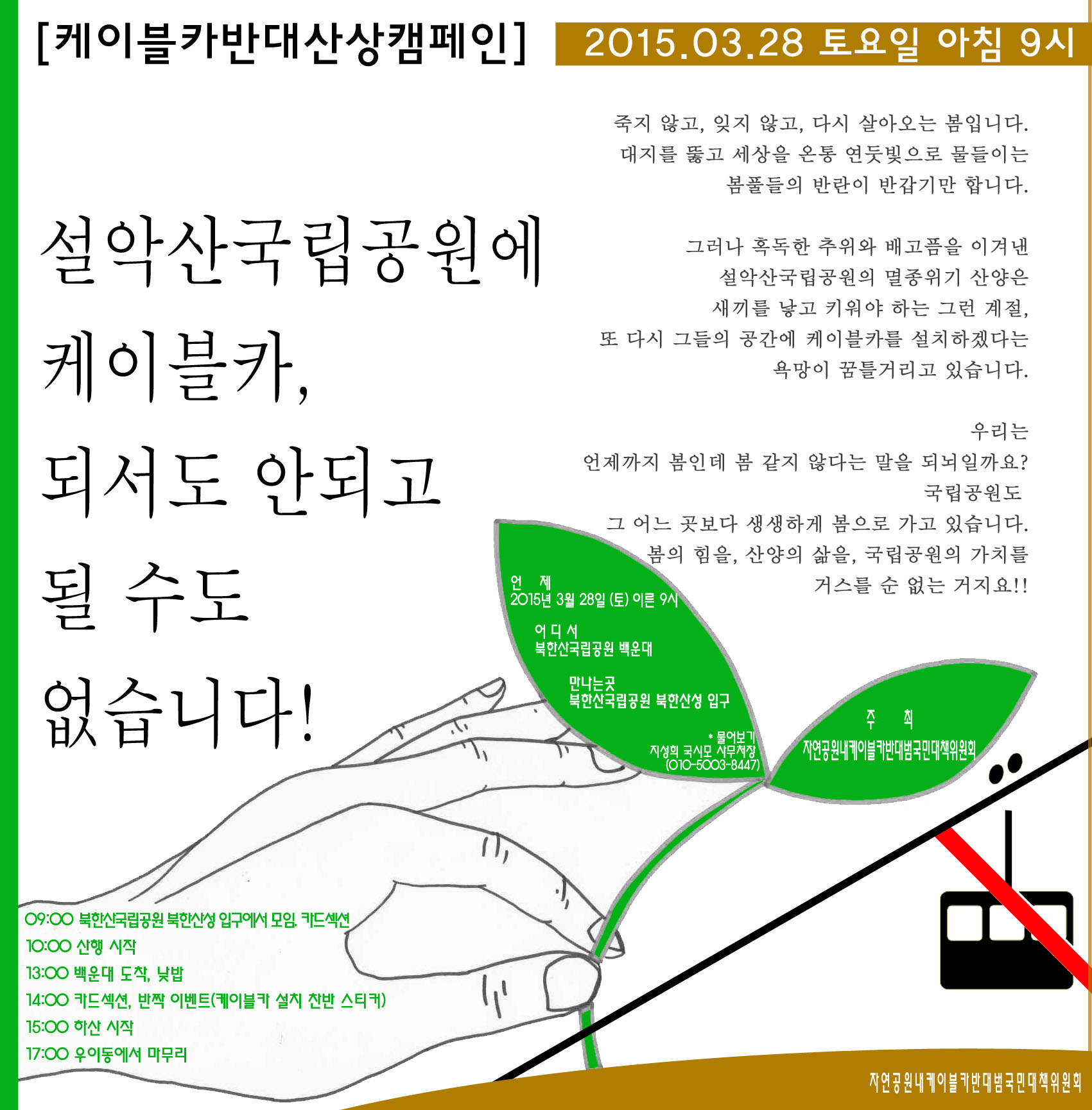 [모집] 생명 가득한 설악산을 위한 캠페인