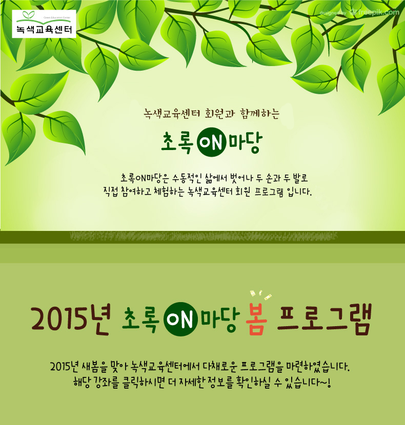 녹색교육센터 회원과 함께하는 [초록ON마당-봄프로그램] 에 초대합니다!!