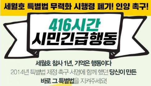 세월호 참사 1년, 416시간 시민긴급행동