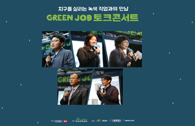 [녹색교육센터] 청소년을 위한 녹색직업 진로교육 DVD 무료배포