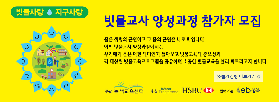 [빗물공동체 만들기] 빗물교사 양성과정 참가자 모집