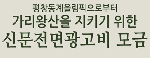 [후원] 가리왕산을 지키는 1000인 신문광고!