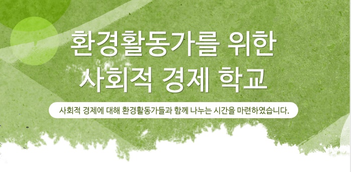 환경활동가를 위한 사회적 경제학교