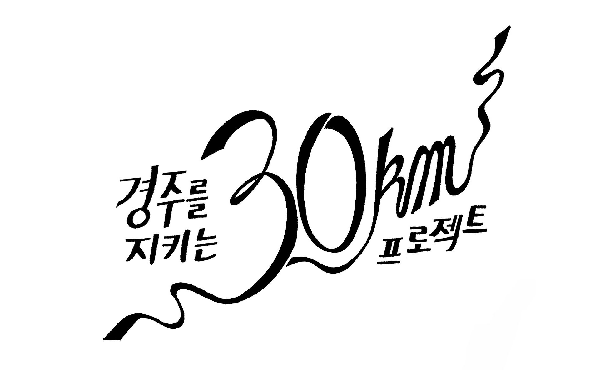 경주를 지키는 30km, 후원하고 선물도 받으세요!